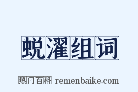 蜕濯组词是什么意思的图片